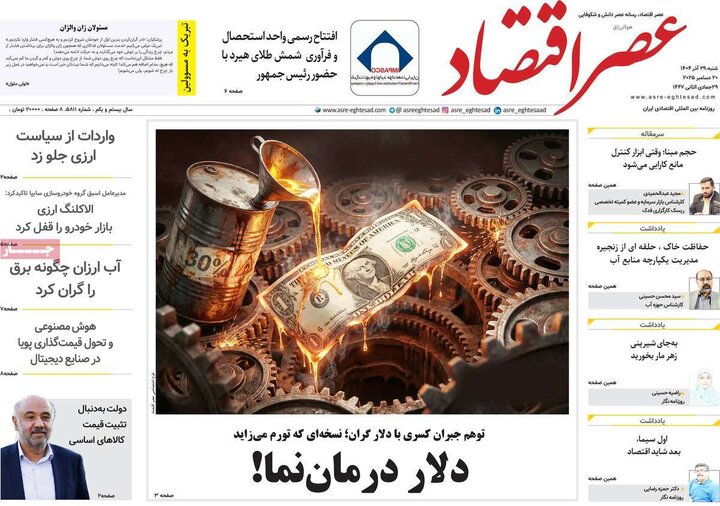 روزنامه اقتصادی 29 آذر 1404