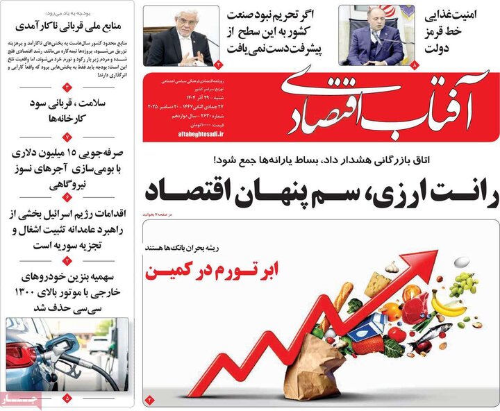 روزنامه اقتصادی 29 آذر 1404