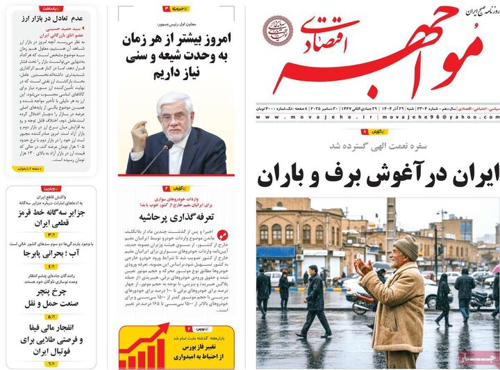 روزنامه اقتصادی 29 آذر 1404