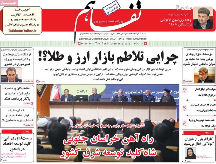 روزنامه اقتصادی 29 آذر 1404
