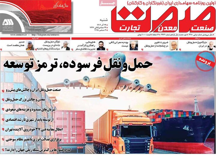 روزنامه اقتصادی 29 آذر 1404