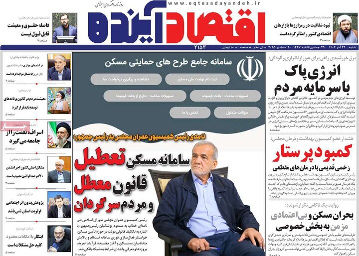 روزنامه اقتصادی 29 آذر 1404