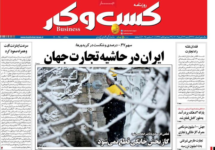 روزنامه اقتصادی 29 آذر 1404
