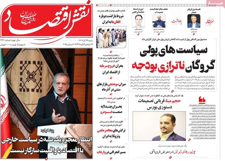 روزنامه اقتصادی 29 آذر 1404