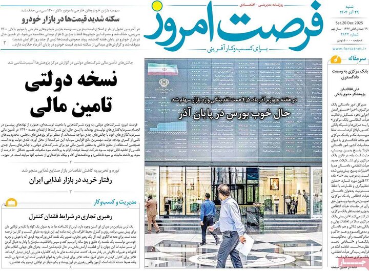 روزنامه اقتصادی 29 آذر 1404
