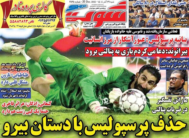 روزنامه ورزشی 29 آذر 1404