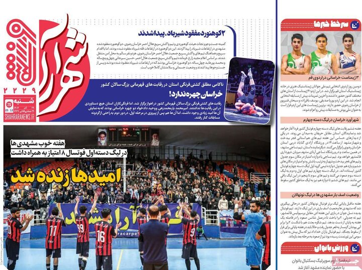 روزنامه ورزشی 29 آذر 1404