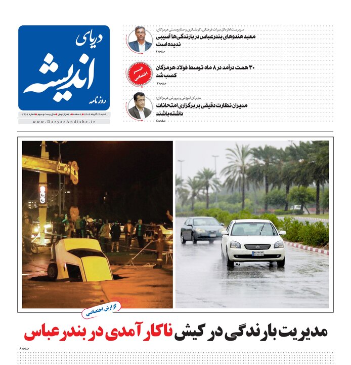 صفحه نخست روزنامه های هرمزگان روز شنبه ۲۹ آذرماه