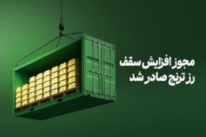 فرصت مجدد سرمایه‌گذاری در صندوق طلای «رز ترنج» بدون اجرت و مالیات