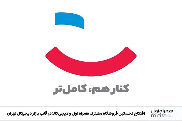 افتتاح اولین فروشگاه همراه اول و دیجی‌کالا در قلب بازار دیجیتال تهران