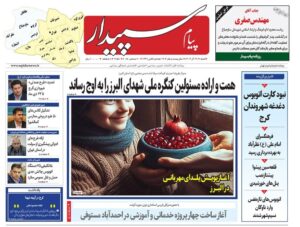 صفحه اول روزنامه‌های استان البرز ‌شنبه ۲۹ آذرماه