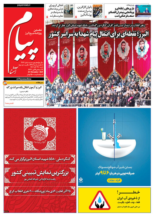 صفحه اول روزنامه‌های استان البرز ‌شنبه ۲۹ آذرماه