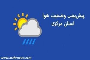 یخبندان در راه استان مرکزی؛ آلودگی هوا نفس‌ها را تنگ می‌کند