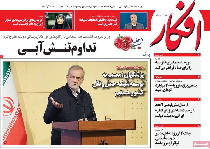 روزنامه ۳۰ آذر ۱۴۰۴