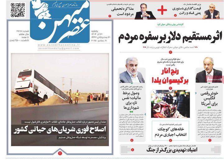 روزنامه ۳۰ آذر ۱۴۰۴