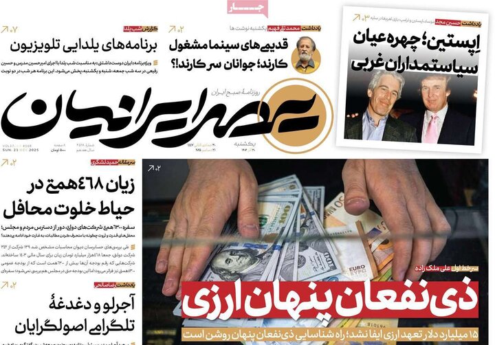 روزنامه ۳۰ آذر ۱۴۰۴