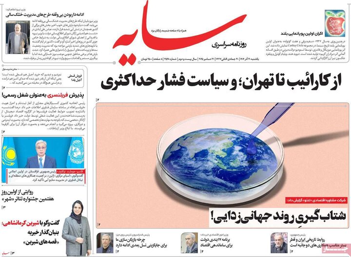 روزنامه ۳۰ آذر ۱۴۰۴