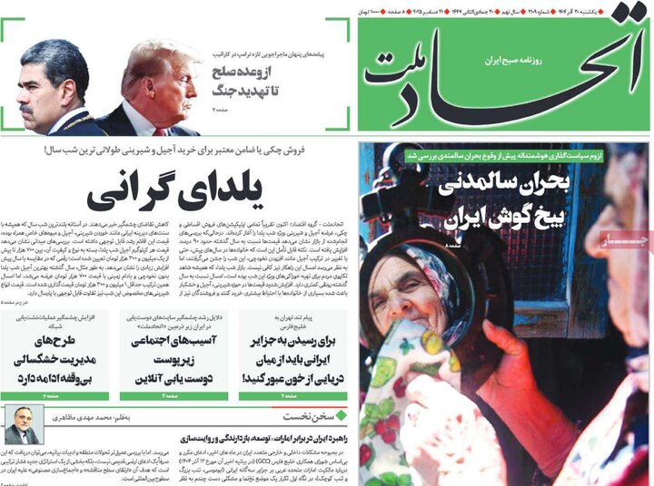 روزنامه ۳۰ آذر ۱۴۰۴