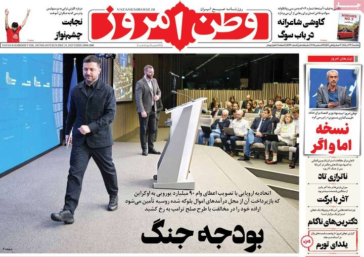 روزنامه ۳۰ آذر ۱۴۰۴