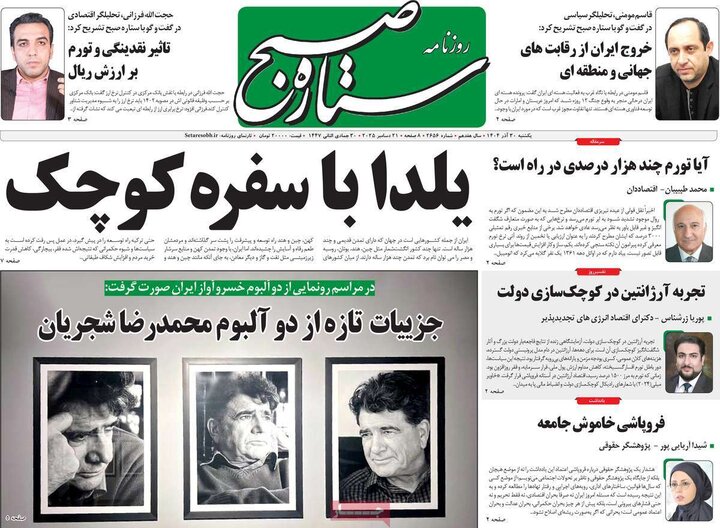 روزنامه ۳۰ آذر ۱۴۰۴