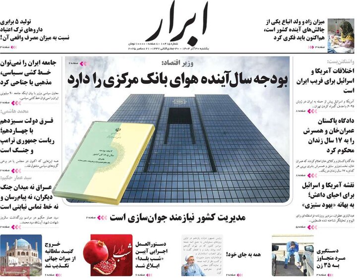 روزنامه ۳۰ آذر ۱۴۰۴