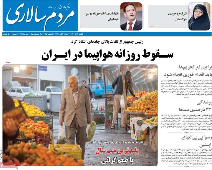 روزنامه ۳۰ آذر ۱۴۰۴