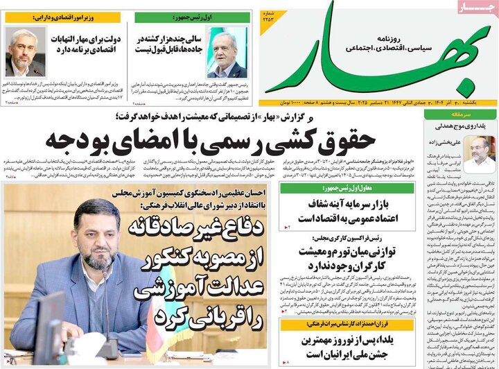 روزنامه ۳۰ آذر ۱۴۰۴