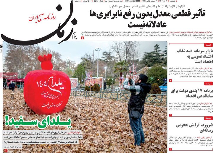 روزنامه ۳۰ آذر ۱۴۰۴