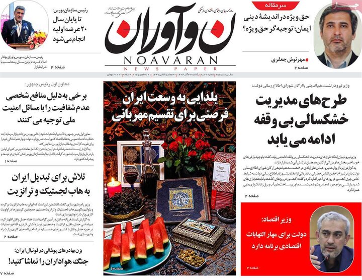 روزنامه ۳۰ آذر ۱۴۰۴