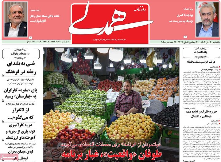 روزنامه ۳۰ آذر ۱۴۰۴