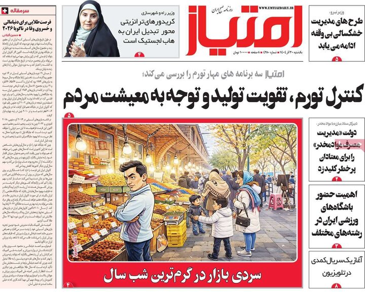 روزنامه ۳۰ آذر ۱۴۰۴