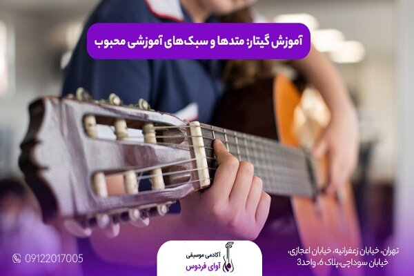 بررسی وضعیت آموزشگاه‌های گیتار در کنار آموزشگاه‌های موسیقی در ایران
