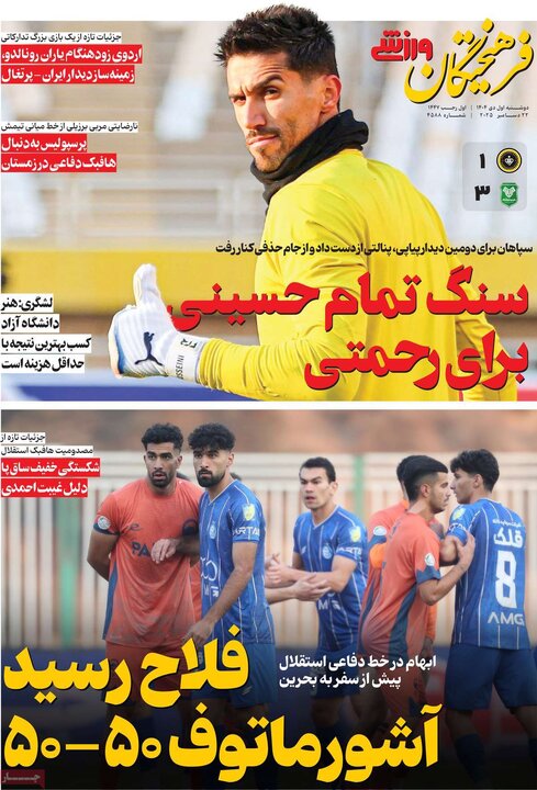 روزنامه ورزشی ۱ دی ۱۴۰۴