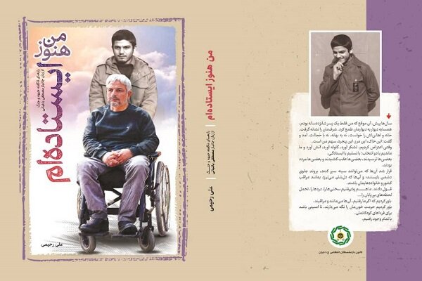 کتاب «من هنوز ایستاده‌ام» تنها روایت تاریخی نیست