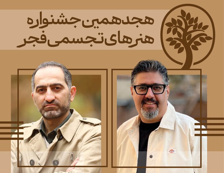 دبیران هنری و اجرایی «تجسمی فجر» معرفی شدند