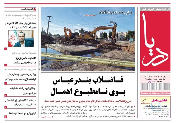 صفحه نخست روزنامه های هرمزگان روز پنجشنبه ۴ دی‌ماه