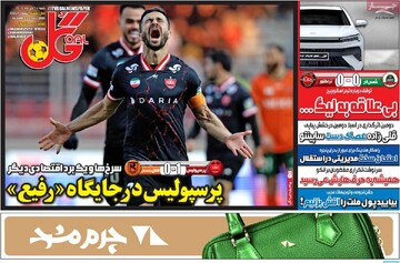 روزنامه‌های ورزشی شنبه ششم دی ۱۴۰۴