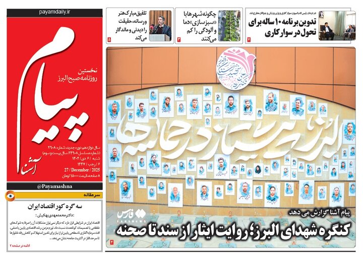 صفحه اول روزنامه‌های استان البرز ‌شنبه ششم دی‌ماه