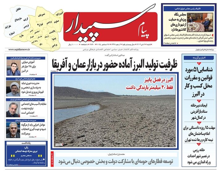 صفحه اول روزنامه‌های استان البرز ‌شنبه ششم دی‌ماه