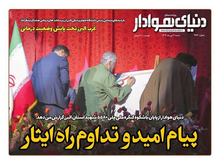 صفحه اول روزنامه‌های استان البرز ‌شنبه ششم دی‌ماه