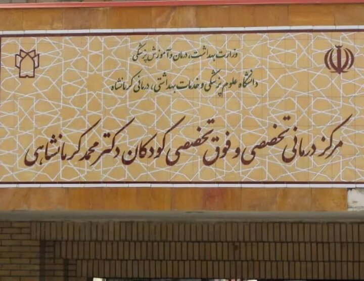 فعالیت بیمارستان فوق تخصصی کودکان کرمانشاه با ۱۸۶ تخت