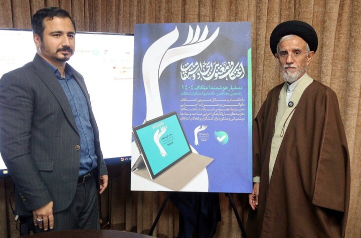 «دستیار هوشمند اعتکاف» رونمایی شد