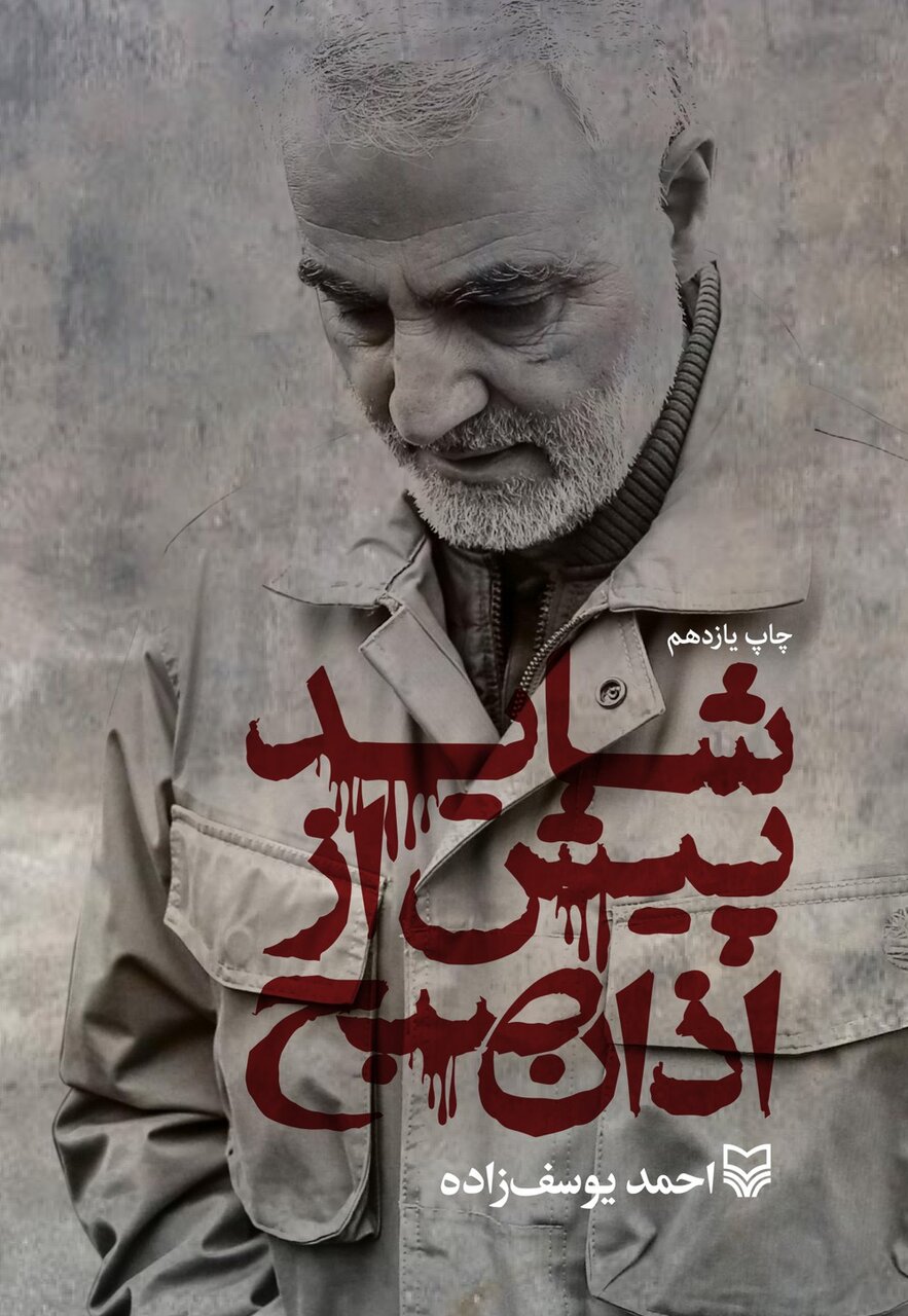 به جای کلیشه‌ها، زندگی سردار را با مشاهده مستقیم روایت کردم