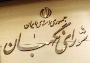 شورای نگهبان: نظام اسلامی در برابر اغتشاشگران کوتاه نمی‌آید