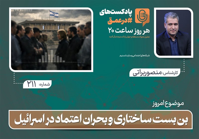 پادکست | بن بست ساختاری و بحران اعتماد در اسرائیل