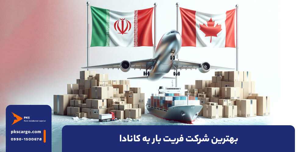 بهترین شرکت فریت بار به کانادا 