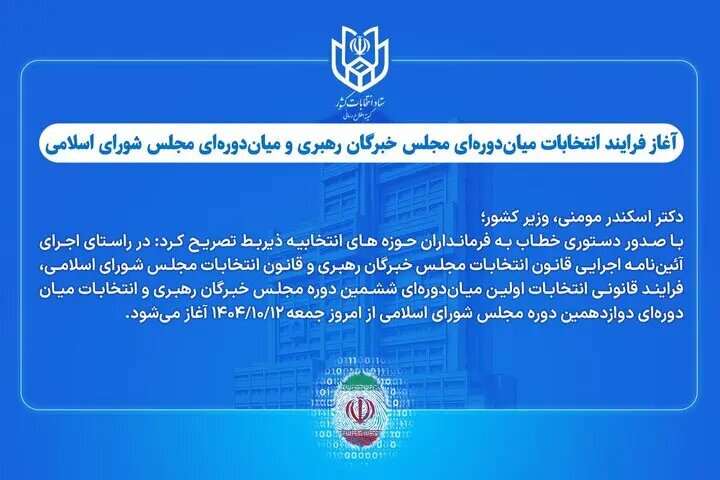 آغازفرایند انتخابات میان‌دوره‌ای مجلس خبرگان رهبری و مجلس شورای اسلامی