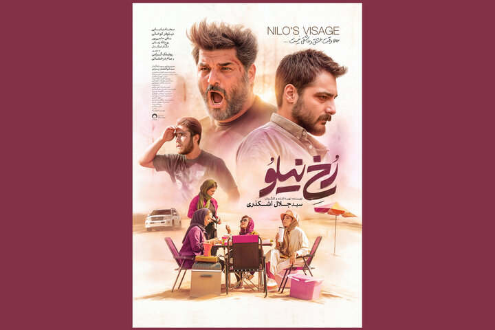 انتشار پوستر «رخ نیلو» در فاصله ۲ روز مانده تا اکران