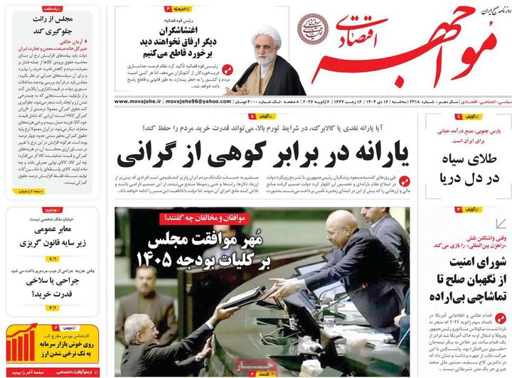 روزنامه اقتصادی 16 دی 1404