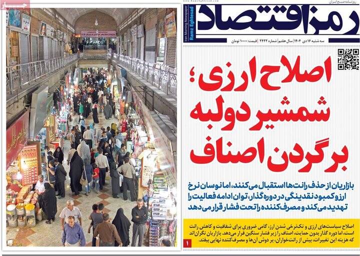 روزنامه اقتصادی 16 دی 1404